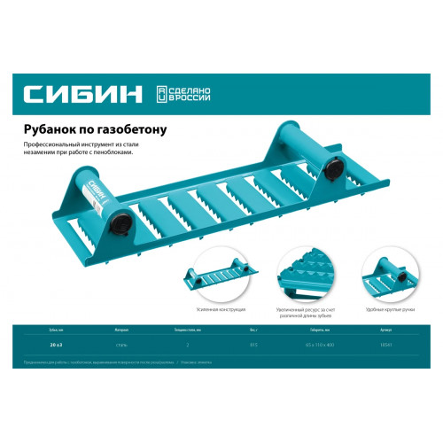 СИБИН 400х110мм ручной рубанок по газобетону (18541)
